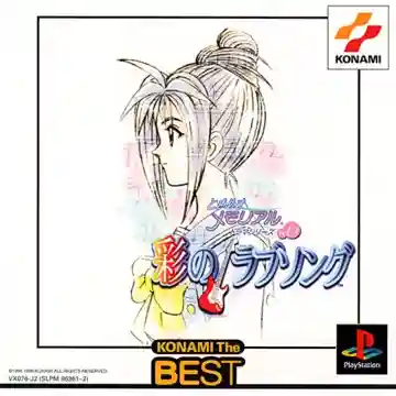 Tokimeki Memorial Drama Series Vol. 2 - Irodori no Love Song (JP)-PlayStation